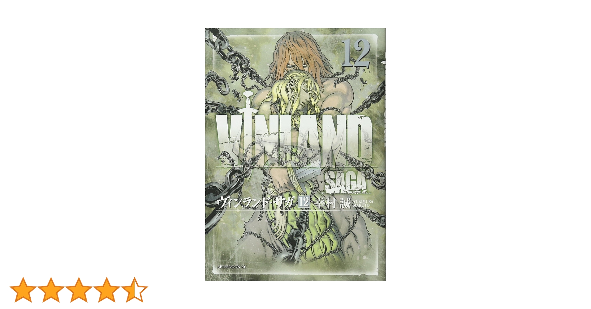 Amazon.co.jp: ヴィンランド・サガ(12) (アフタヌーンKC) : 幸村 誠: 本